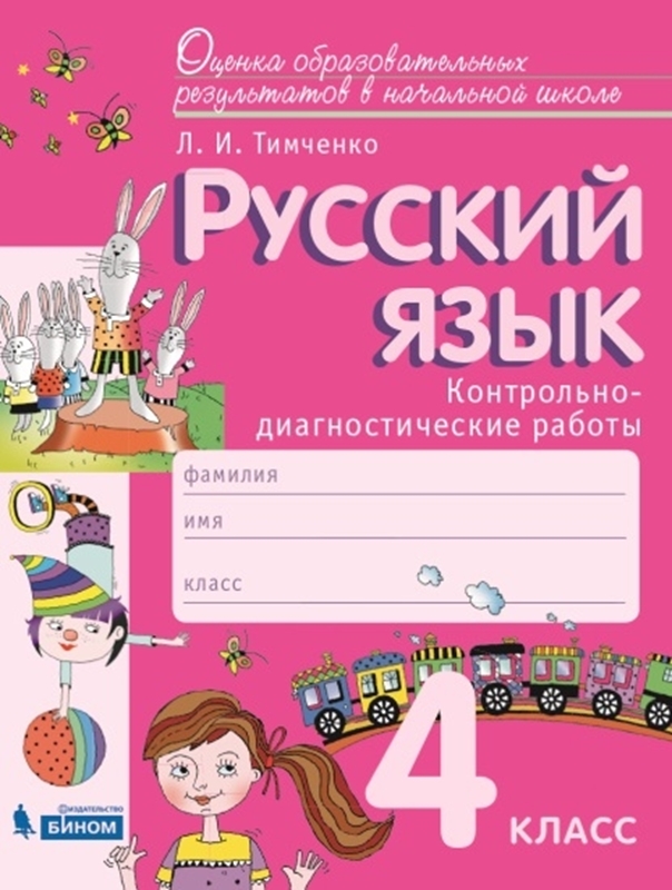 Тимченко Л.И. Русский язык. 4 класс. Контрольно-диагностические работы