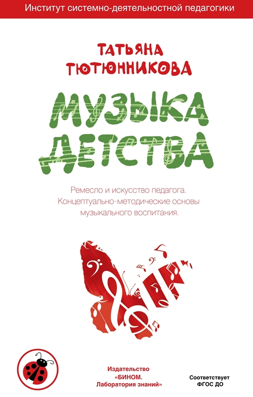 Тютюнникова Т.Э. Музыка детства. Ремесло и искусство педагога. Концептуально-методические основы музыкального воспитания