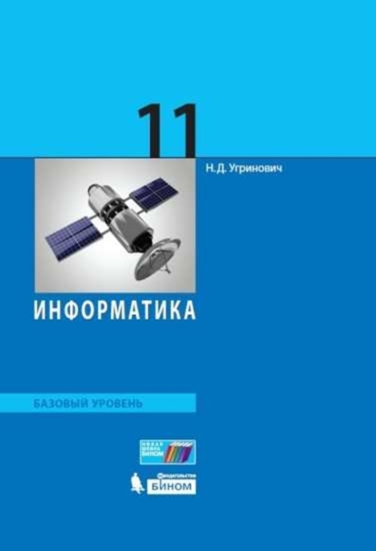 Угринович Н.Д. Информатика. Базовый уровень. 11 класс