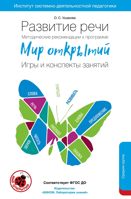 Ушакова О.С., Артюхова И.С. Развитие речи. Методические рекомендации к программе "Мир открытий". Игры и конспекты занятий. Средняя группа. 4-5 лет