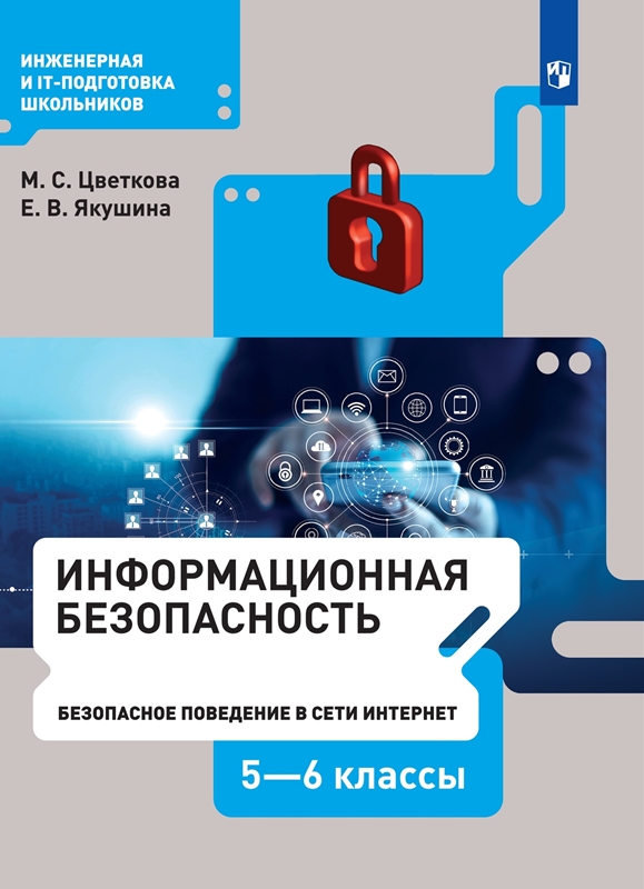 Цветкова М.С., Якушина Е.В. Информационная безопасность. Безопасное поведение в сети Интернет. 5-6 классы