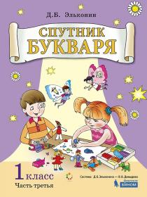 Цукерман Г.А., Обухова О.Л. Спутник букваря. Задания и упражнения к Букварю Д.Б. Эльконина. Учебное пособие для 1 класса. В 3-х частях. Часть 3