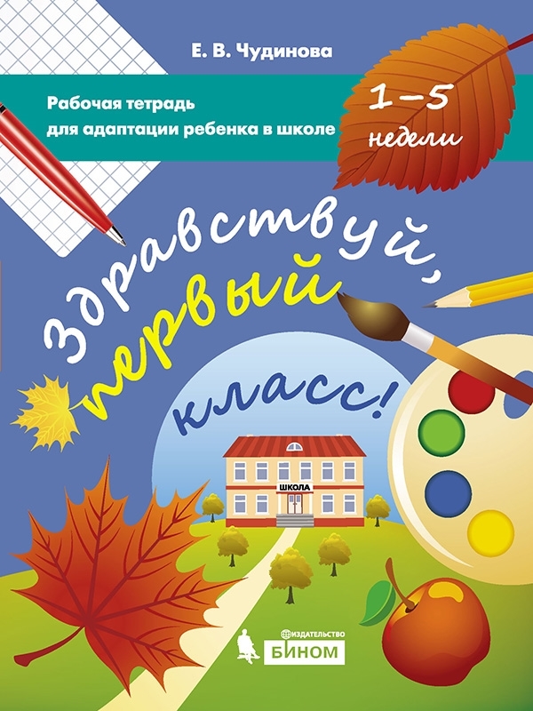 Чудинова Е.В. Здравствуй, первый класс! Рабочая тетрадь для адаптации