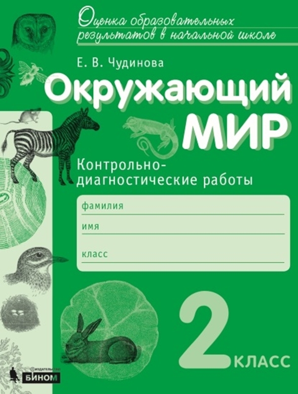 Чудинова Е.В. Окружающий мир 2 класс. Контрольно-диагностические работы