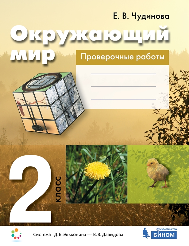 Чудинова Е.В. Проверочные работы по окружающему миру. 2 класс