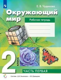 Чудинова Е.В. Рабочая тетрадь по окружающему миру. 2 класс. Часть 1