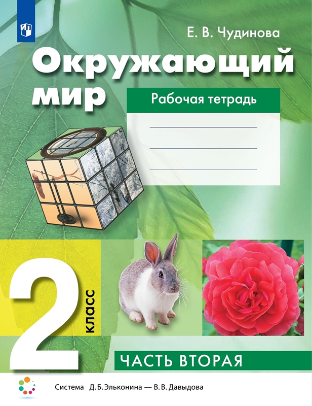 Чудинова Е.В. Рабочая тетрадь по окружающему миру. 2 класс. Часть 2