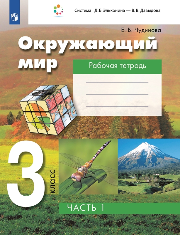 Чудинова Е.В. Рабочая тетрадь по окружающему миру. 3 класс. Часть 1