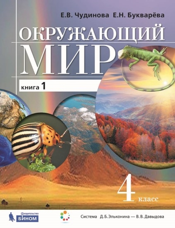 Чудинова Е.В., Букварева Е.Н. Окружающий мир. Учебник. 4 класс. В 2-х книгах