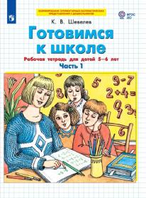 Шевелев К.В. Готовимся к школе. Рабочая тетрадь для детей 5-6 лет. В 2-х частях