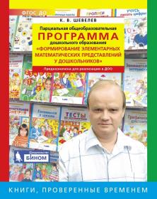 Шевелев К.В. Программа. Формирование элементарных математических представлений у дошкольников