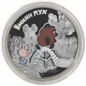 3 рубля 2017 Мультипликация: Винни Пух