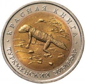 50 рублей 1993 Туркменский эублефар