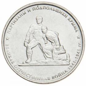 5 рублей 2015 Партизаны и подпольщики Крыма