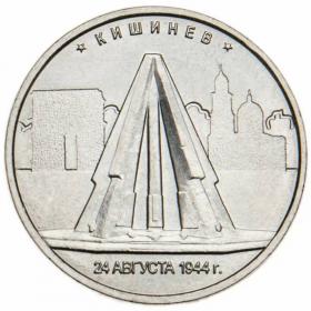 5 рублей 2016 Кишинев