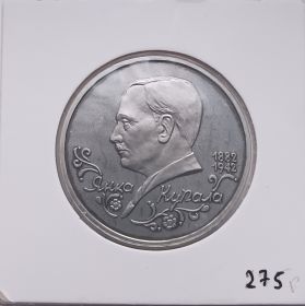 110 лет со дня рождения Янки Купалы 1 рубль Россия 1992 UNC