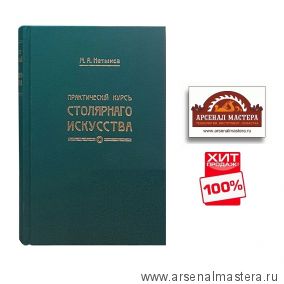 ХИТ! Книга Практический курс столярного искусства / дела автор М. Нетыкса М00011866