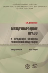 Международное право и правовая система РФ. Общая часть