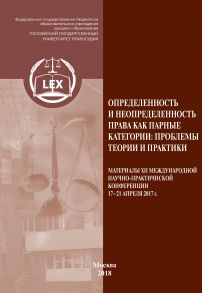 Определенность и неопределенность права как парные категории: проблемы теории и практики