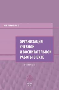 Организация учебной и воспитательной работы в вузе. Выпуск 2