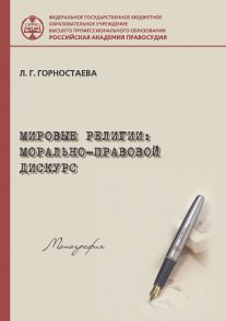 Мировые религии: морально-правовой дискурс