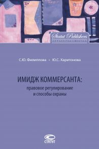 Имидж коммерсанта: правовое регулирование и способы охраны