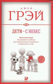 Дети – с небес. Уроки воспитания. Как развивать в ребенке дух сотрудничества, отзывчивость и уверенность в себе