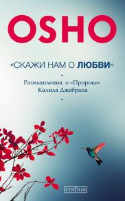 «Скажи нам о Любви». Размышления о «Пророке» Халиля Джебрана