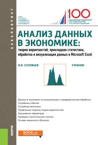 Анализ данных в экономике. Теория вероятностей, прикладная статистика, обработка и анализ данных в Microsoft Excel