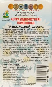 Семена Астра помпонная Превосходный Гасфорд 0,3гр. Комплект из 3 пакетиков