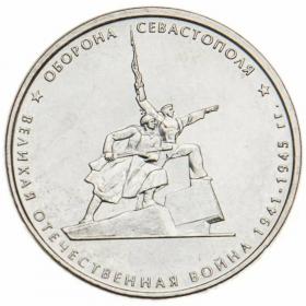 5 рублей 2015 Оборона Севастополя