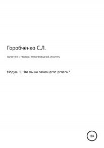 Маркетинг и продажи трубопроводной арматуры