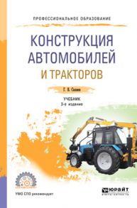 Конструкция автомобилей и тракторов 3-е изд., испр. и доп. Учебник для СПО