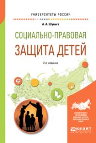 Социально-правовая защита детей 2-е изд., пер. и доп. Учебное пособие для академического бакалавриата