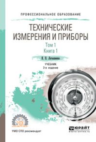 Технические измерения и приборы в 2 т. Том 1 в 2 кн. Книга 1 2-е изд., испр. и доп. Учебник для СПО