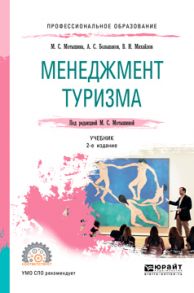 Менеджмент туризма 2-е изд., испр. и доп. Учебник для СПО