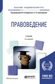 Правоведение 4-е изд., пер. и доп. Учебник для академического бакалавриата