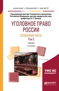 Уголовное право России. Особенная часть в 2 т. Том 2 2-е изд., пер. и доп. Учебник для бакалавриата, специалитета и магистратуры