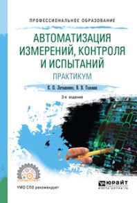 Автоматизация измерений, контроля и испытаний. Практикум 3-е изд., испр. и доп. Учебное пособие для СПО