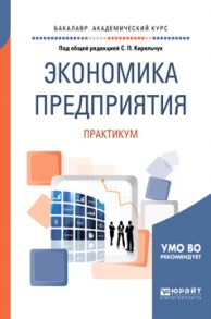 Экономика предприятия. Практикум. Учебное пособие для академического бакалавриата