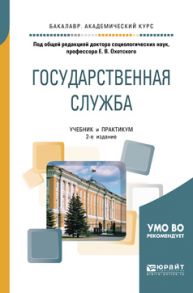 Государственная служба 2-е изд., пер. и доп. Учебник и практикум для академического бакалавриата