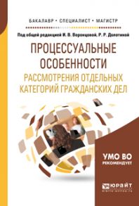 Процессуальные особенности рассмотрения отдельных категорий гражданских дел. Учебное пособие для бакалавриата, специалитета и магистратуры