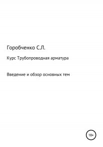 Курс Трубопроводная арматура. Введение и обзор основных тем