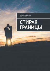 Стирая границы