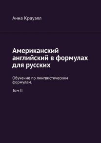 Американский английский в формулах для русских. Обучение по лингвистическим формулам. Том II