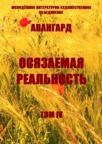 Осязаемая реальность. Том IV