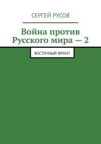 Война против Русского мира – 2. Восточный фронт