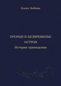 Прорыв в безвременье. Остров. История привидения