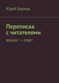 Переписка с читателями. Вопрос – ответ