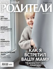 Счастливые Родители 02-2019